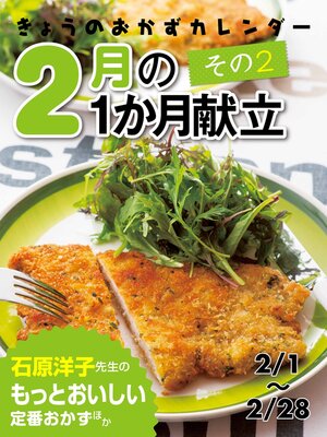 cover image of きょうのおかずカレンダー ２月の献立　その2